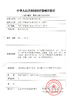 中国 Tech Medical Device Co., Ltd. 認証